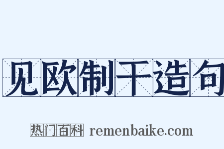 见欧制干造句是什么意思的图片